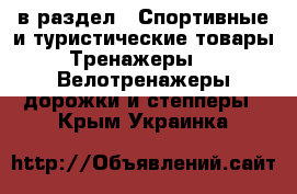  в раздел : Спортивные и туристические товары » Тренажеры »  » Велотренажеры,дорожки и степперы . Крым,Украинка